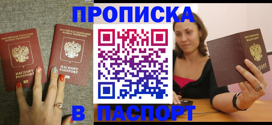 прописка паспорт в Фокино